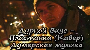 ДУРНОЙ ВКУС ПЛАСТИНКИ || ЖИВИ || ДУМЕРСКАЯ МУЗЫКА