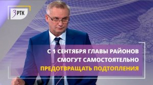 С 1 сентября главы районов смогут самостоятельно предотвращать подтопления