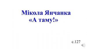 Тэма 26. Мікола Янчанка. «А таму!»