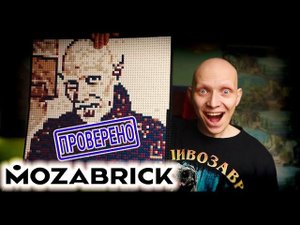 ПРИШЛО ВРЕМЯ ПРОВЕРИТЬ MOZABRICK