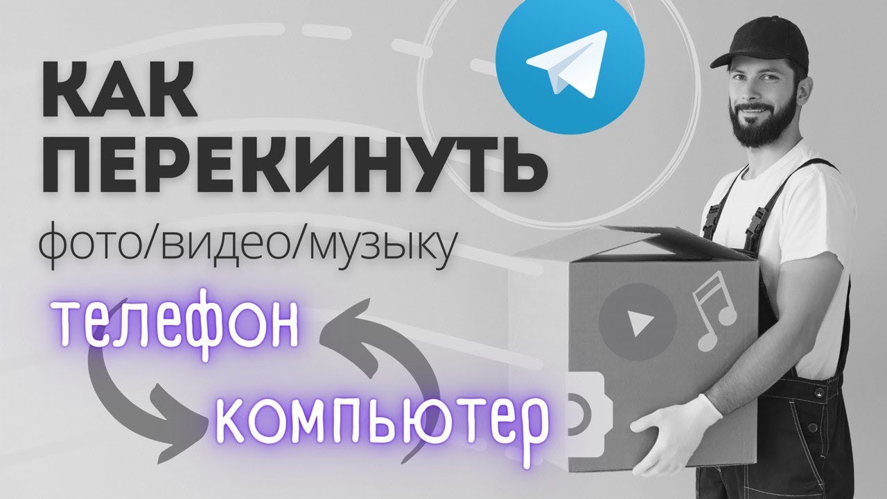 Как перенести файлы с телефона на компьютер и с компьютера на телефон.mp4