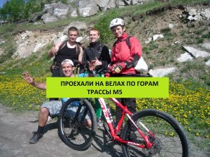 НА ВЕЛОСИПЕДАХ ПО ТРАССЕ M5: ВПЕЧАТЛЕНИЯ