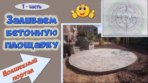 Заливаем бетонную площадку. Волшебный портал.