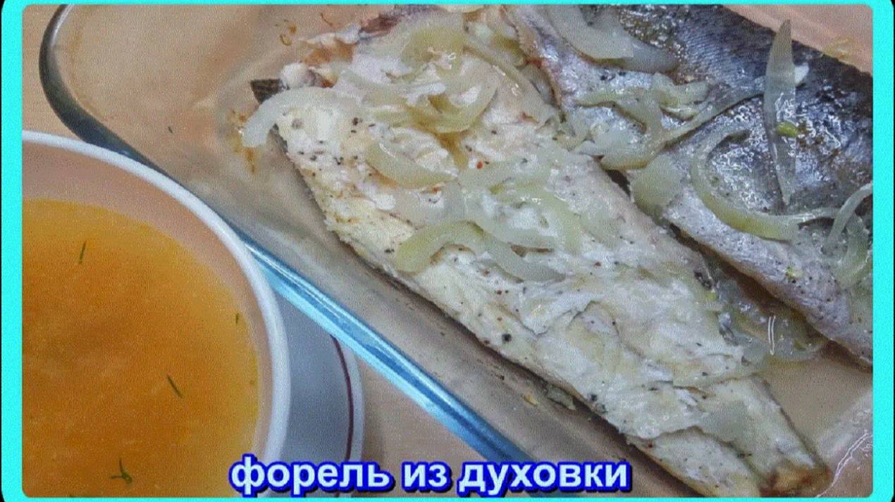 какая же это вкуснятина__ФОРЕЛЬ__готовим в духовке