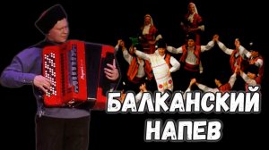 Балканский напев. Казачий ансамбль Атаман