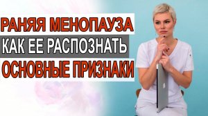 Ранняя менопауза, это когда? Как ее распознать. Основные симптомы.  Гинеколог Екатерина Волкова.