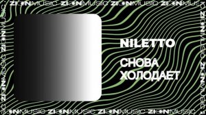 NILETTO – Снова холодает