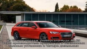 Обзор семейства автомобилей ауди а4 универсал avant