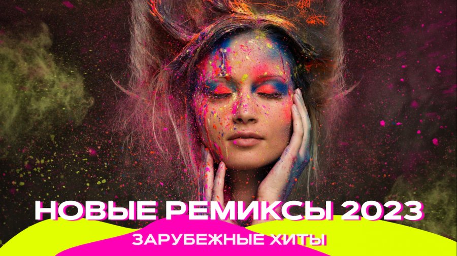 Новые хиты 2023 ремикс