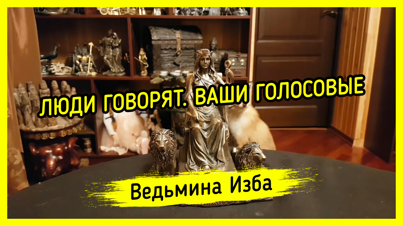 ЛЮДИ ГОВОРЯТ. ВАШИ ГОЛОСОВЫЕ. ВЕДЬМИНА ИЗБА ▶️ ИНГА ХОСРОЕВА