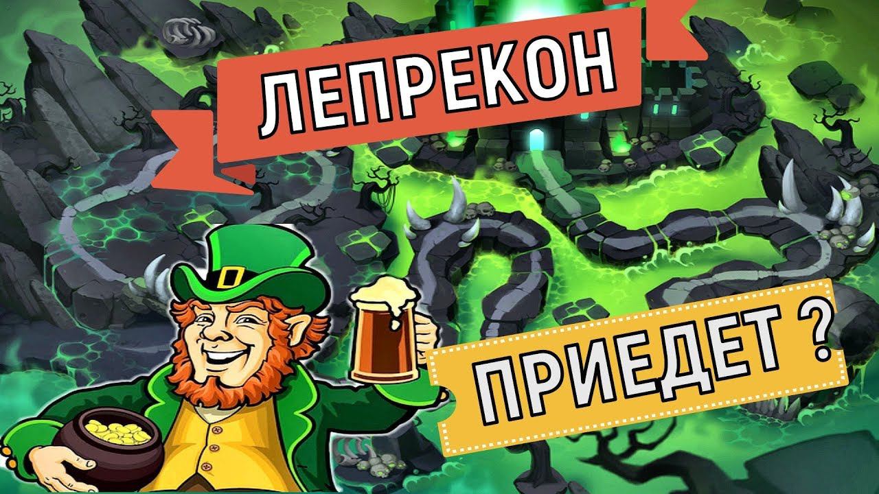 Hustle Castle  Обновление Лепрекон?