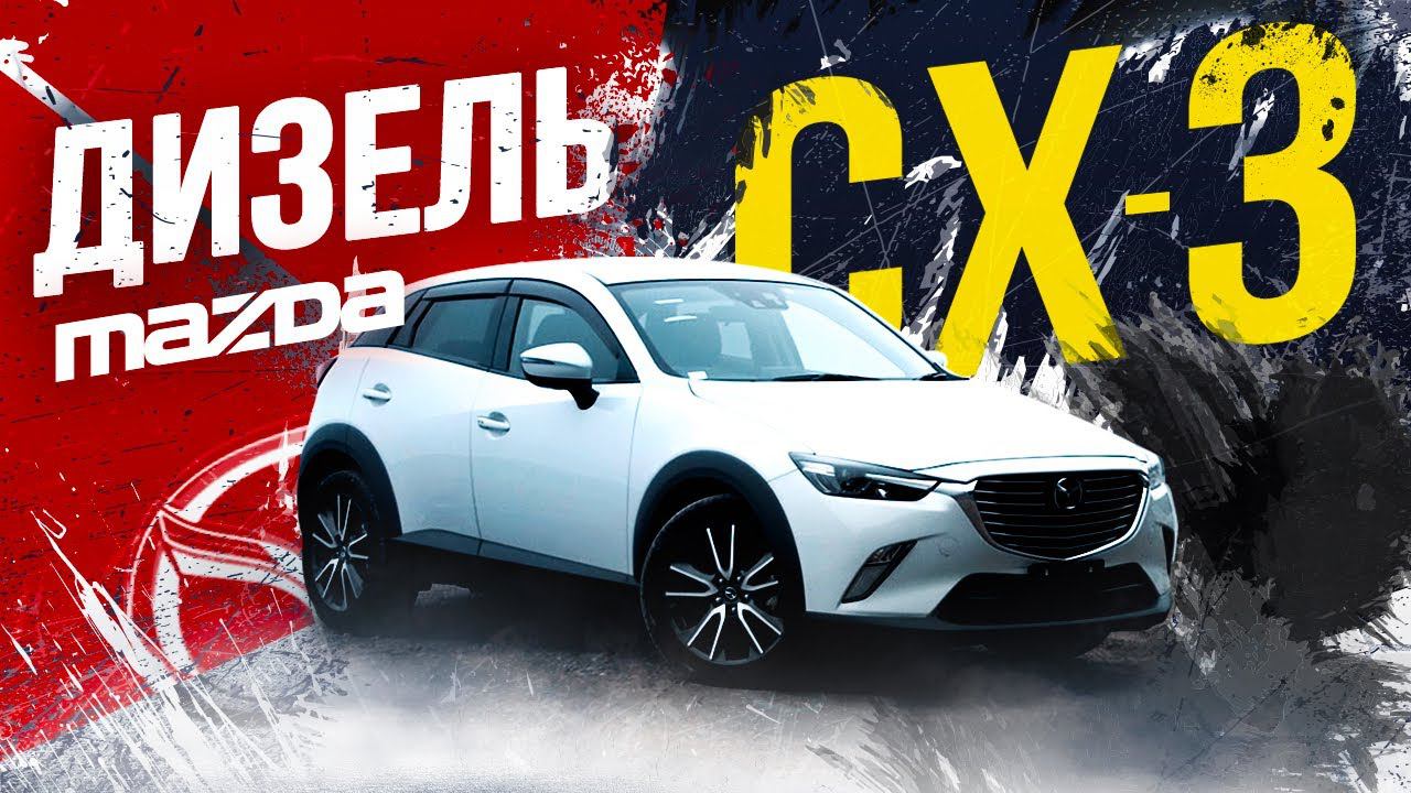 Mazda CX-3⚫️ ДИЗЕЛЬ 1,5л - только для Японии! Салон… Что творят!? АКПП!? А где вариатор?