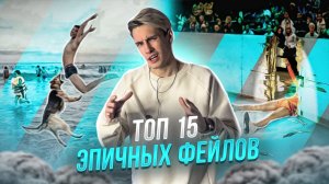 ТОП 15 ЭПИЧНЫХ ФЕЙЛОВ, СНЯТЫХ НА КАМЕРУ!