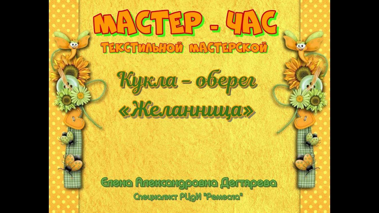 Мастер-класс/Текстильная мастерская/Кукла оберег Желанница