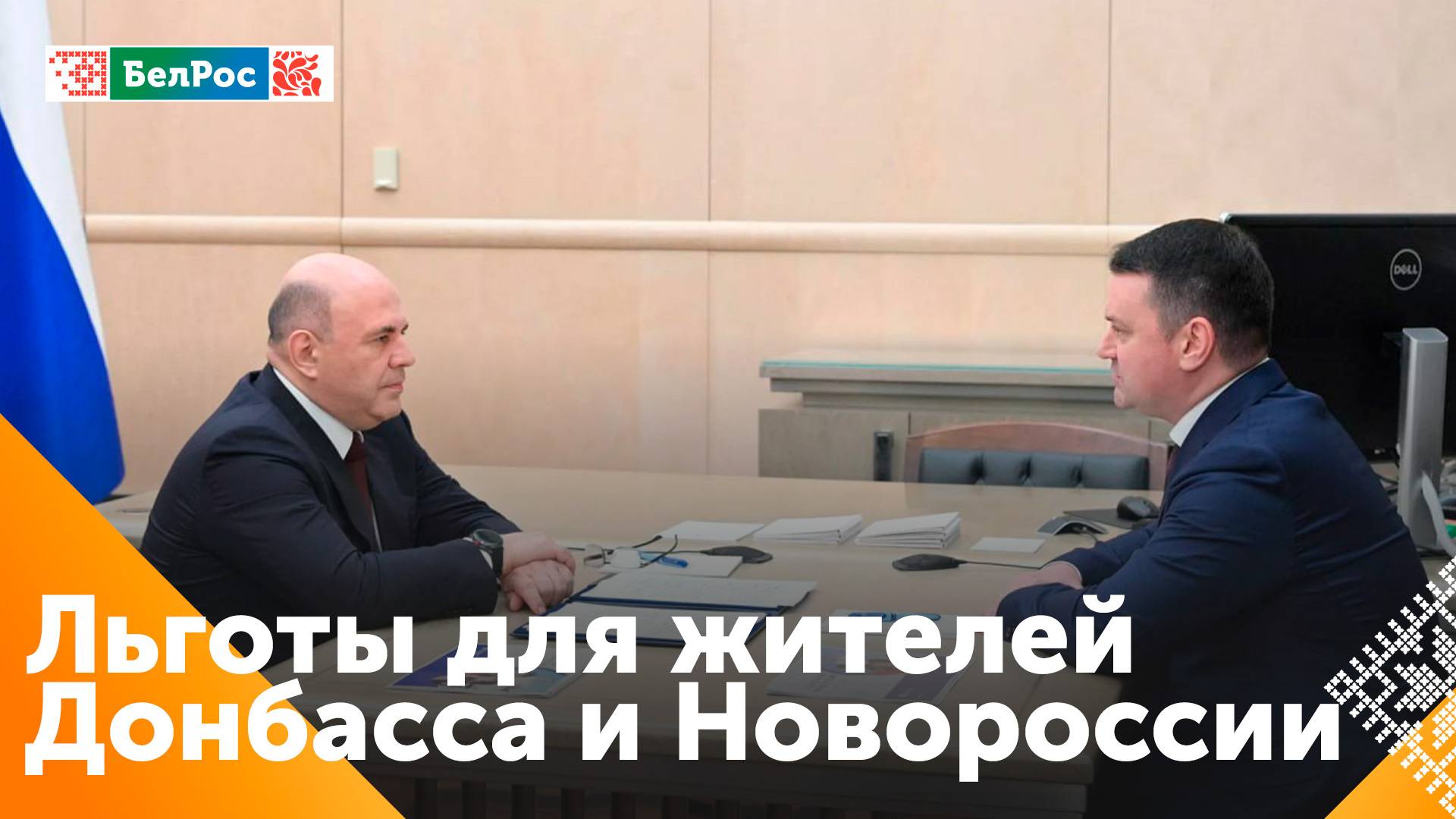 Мишустин: все меры соцподдержки и льготы должны быть доступны в Донбассе и Новороссии