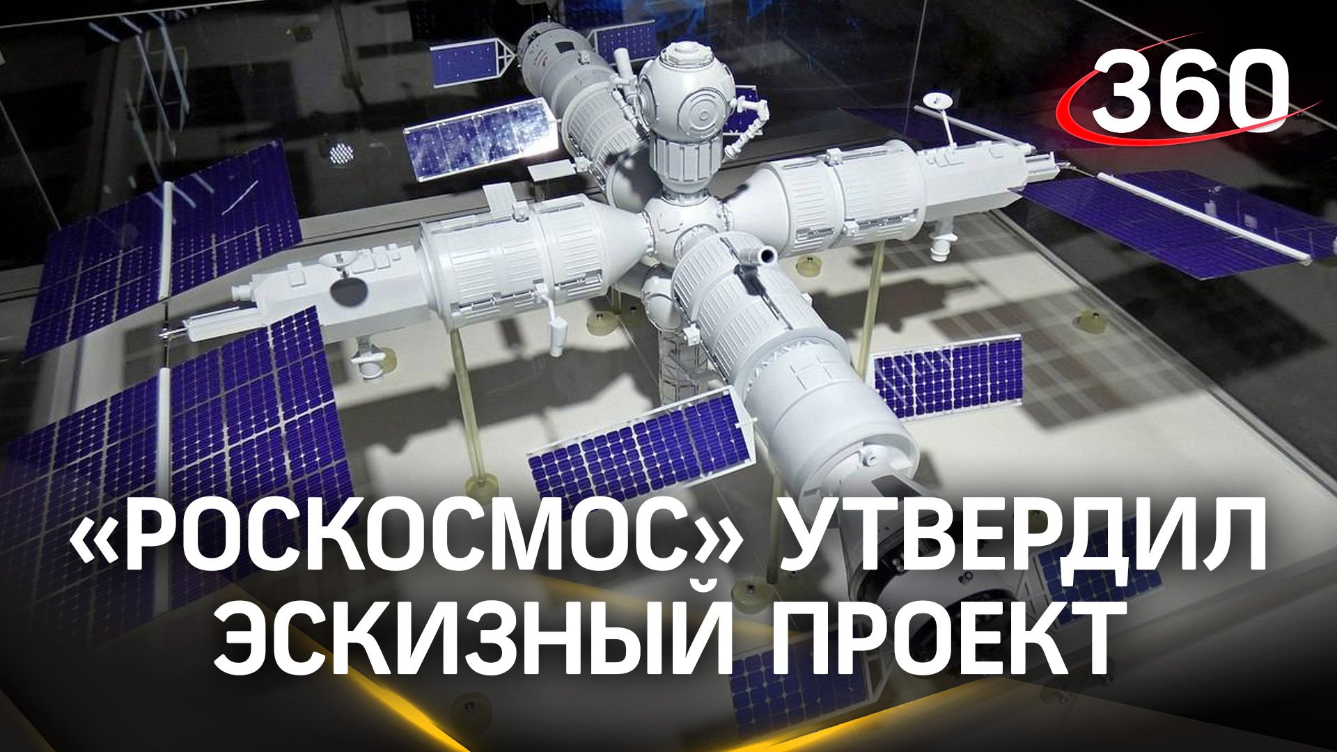 Модульная архитектура. Эскизный проект Российской орбитальной станции утвердили в «Роскосмосе»