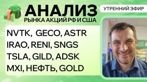 Анализ рынка акций РФ и США/ NVTK, GECO, ASTR, IRAO, RENI, SNGS, TSLA, GILD, ADSK/ MXI, НЕФТЬ, GOLD