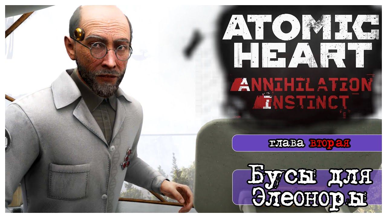 Atomic Heart Annihilation Instinct прохождение #2: Бусы для Элеоноры