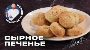 ДОМАШНЕЕ СЫРНОЕ ПЕЧЕНЬЕ