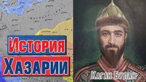 История Хазарии | Раввин Михаил Финкель