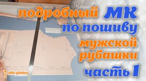 Подробный МК по пошиву мужской рубашки. Часть 1 (раскрой, рукав, кокетка, планка)