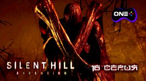 Silent Hill Ascension на русском. Русские субтитры (машинный перевод). Серия 16. #shascension