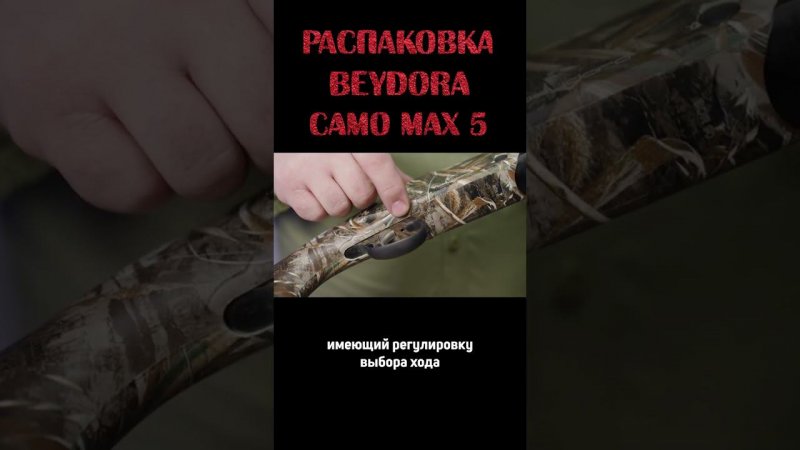 РАСПАКОВКА BEYDORA BDR AL90 CAMO MAX 5! #shorts #beydora #ружьё #распаковка