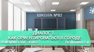 Диалог 1. Как ориентироваться в городе. Немецкий язык 7 класс. Размахина Р. И.