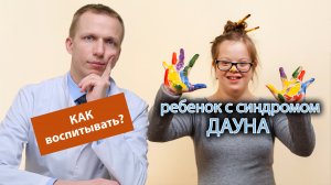 ?? Как жить с ребенком, если у него синдром Дауна? ?