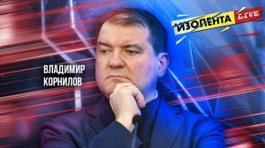 Владимир Корнилов | ИзолентаLive | 24.07.24