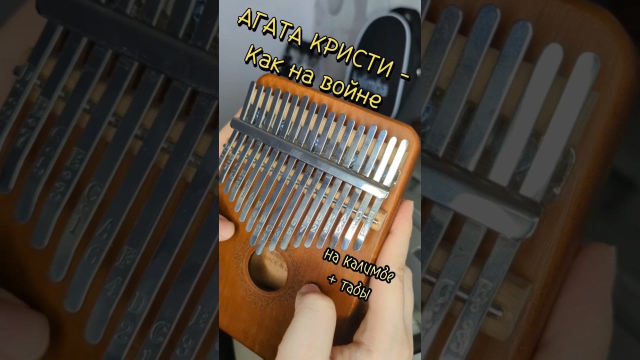 Агата Кристи — Как на войне #kalimba #разбор #cover #табы ЗАКАЗАТЬ КАЛИМБУ - ССЫЛКА В ОПИСАНИИ смотреть онлайн