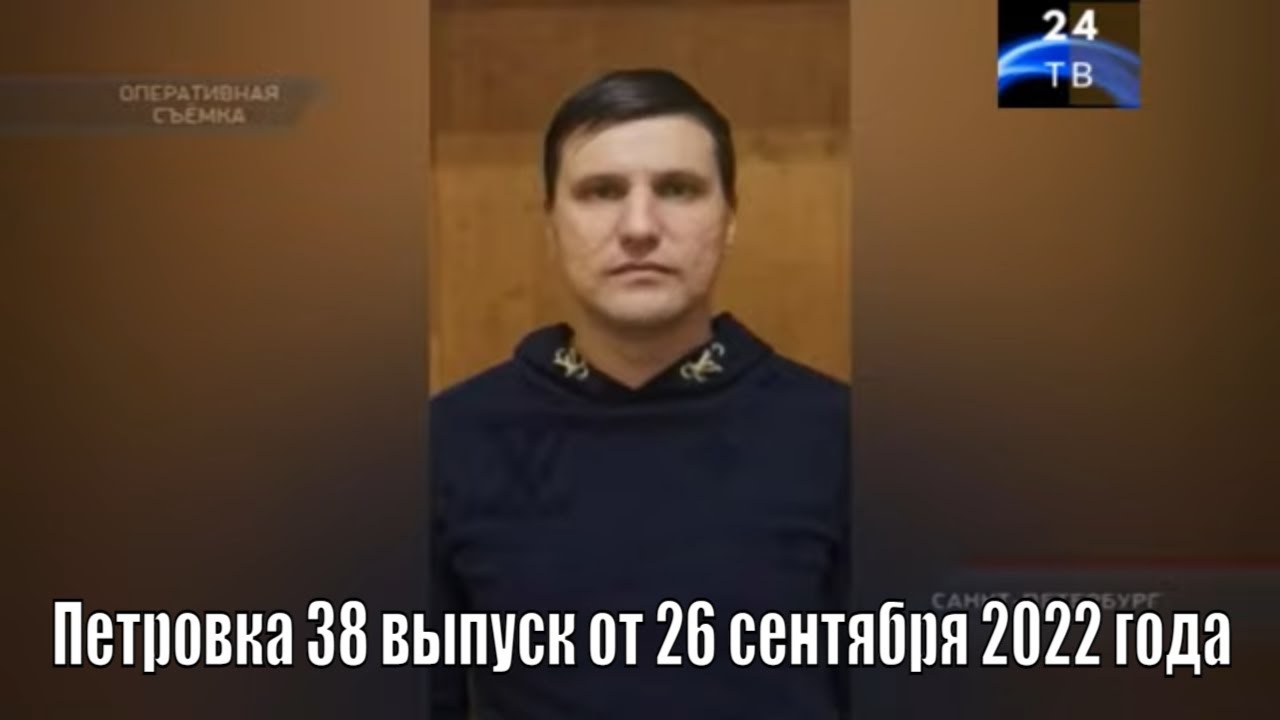 Петровка 38 выпуск от 26 сентября 2022 года.mp4