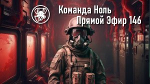 Прямой Эфир 146 | Команда Ноль | Barotrauma