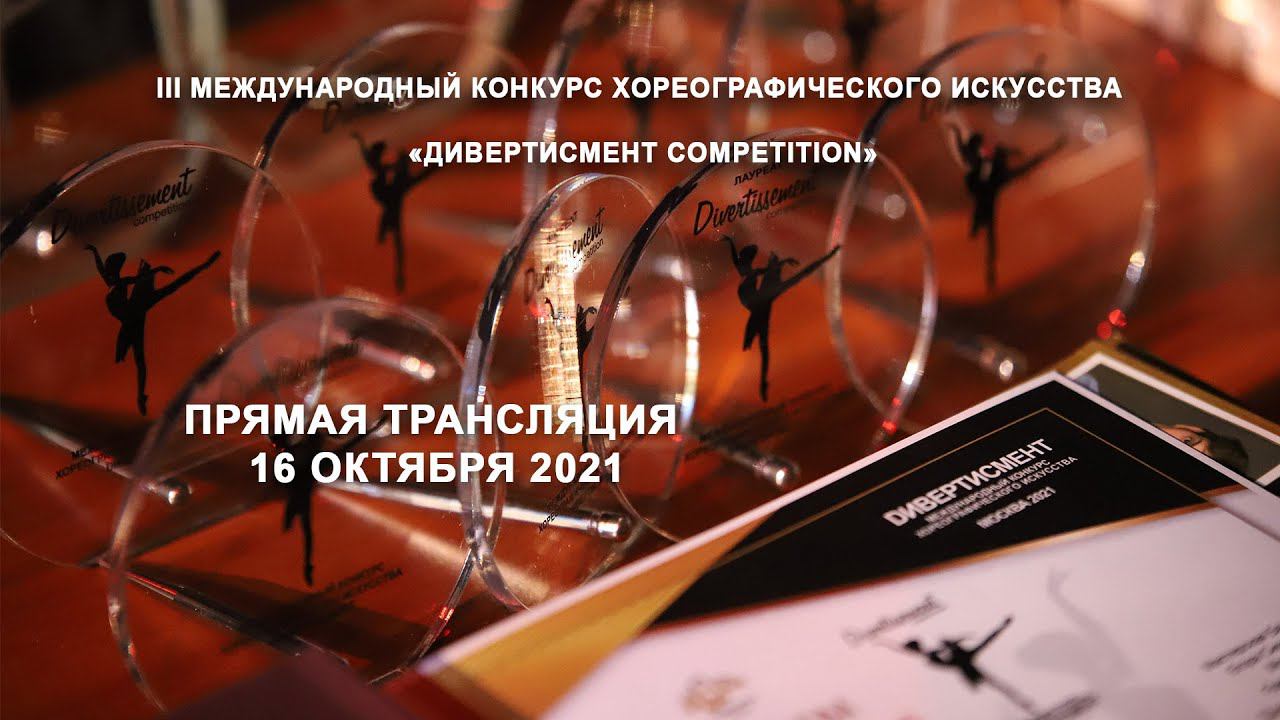 III Международный конкурс хореографического искусства «Дивертисмент Competition»