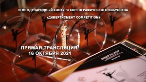 III Международный конкурс хореографического искусства «Дивертисмент Competition»