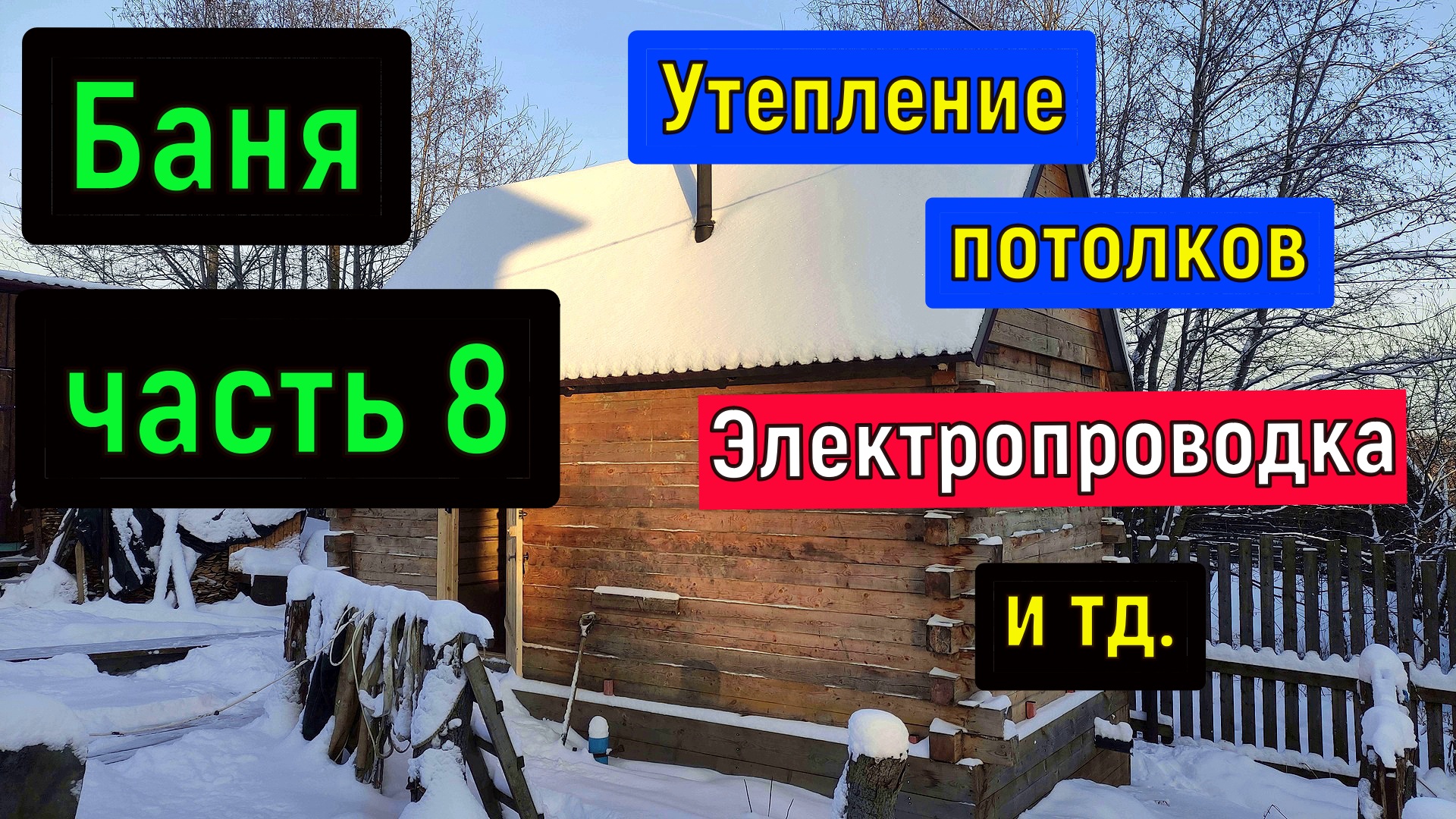 Баня (часть 8)  Утепление потолка Электрика  Установка двери Полок Каменка  и тд. Баня своими руками