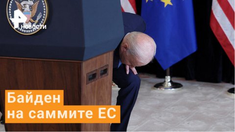 Байден споткнулся и едва не упал после заявления о российском газе на саммите ЕС / РЕН Новости