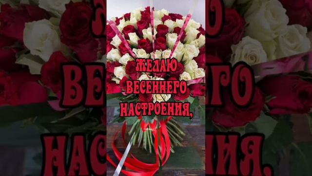 8 МАРТА. С праздником нас!