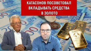 Валентин Катасонов посоветовал вкладывать средства в золото
