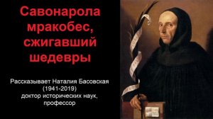 Савонарола - мракобес, сжигавший шедевры (рассказывает Наталия Басовская)