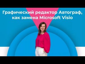 Автограф - графический редактор. Замена Microsoft Visio