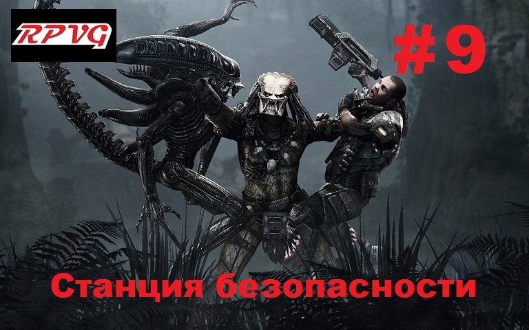 Прохождение Aliens vs Predator 2 Морпех - Серия 9: Станция безопасности