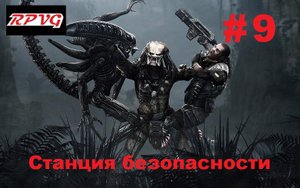 Прохождение Aliens vs Predator 2 Морпех - Серия 9: Станция безопасности