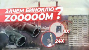 Белорусский бинокль с Зумом Yukon 8-24x50
