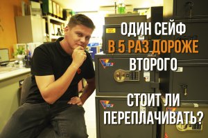 Стоит ли переплачивать за дорогущий сейф? Давайте разберёмся!