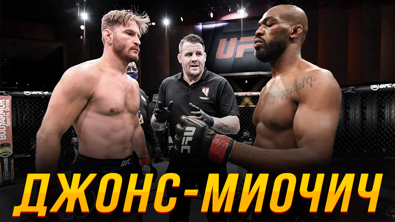 Джон Джонс - Стипе Миочич | Бой на UFC 2022 и прогноз