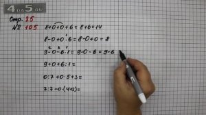 Страница 25 Задание 105 – Математика 4 класс Моро – Учебник Часть 1