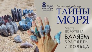 Тайны моря. Валяем браслет с Мартой Дорофеевой