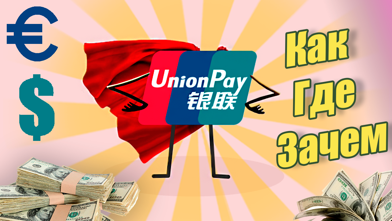 Карта unionpay в оаэ