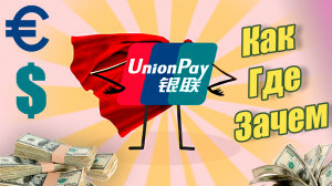 UnionPay. Где оформить и что дает эта карта? Подводные камни, проблемы.